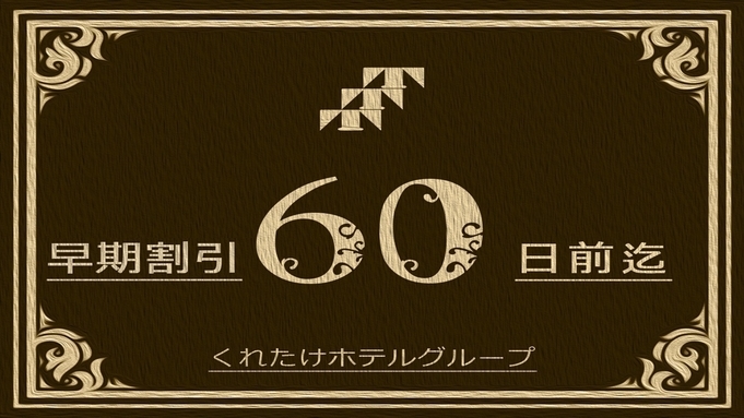 【早割60】60日前ご予約で割引☆《無料朝食＆ハッピーアワー＆浴場完備》【さき楽】